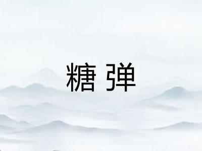 糖弹