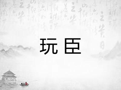玩臣