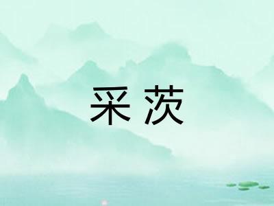 采茨