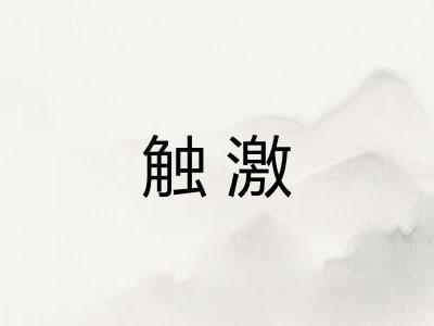 触激