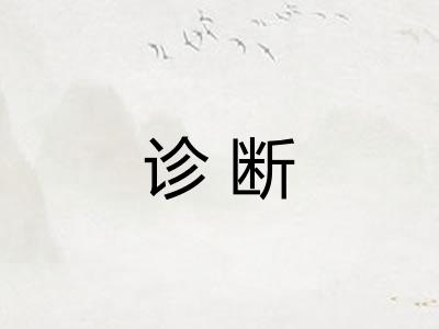 诊断