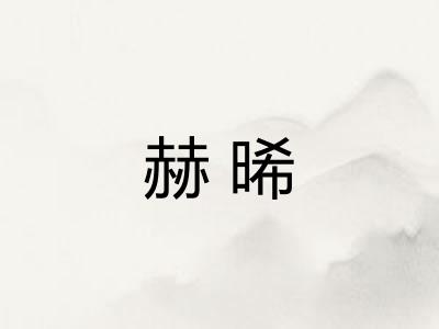 赫晞