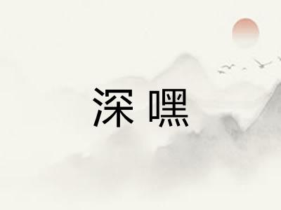 深嘿
