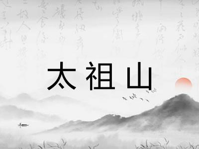 太祖山