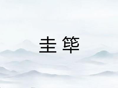 圭筚