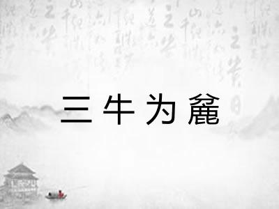 三牛为麄