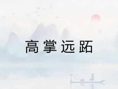 高掌远跖