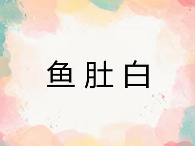 鱼肚白