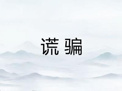谎骗