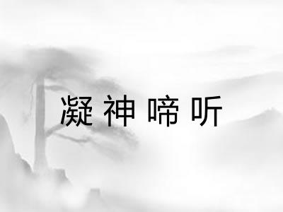 凝神啼听
