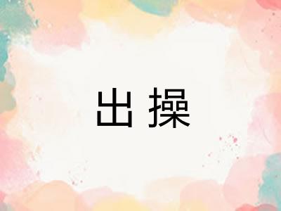 出操