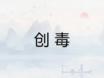 创毒