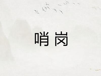 哨岗