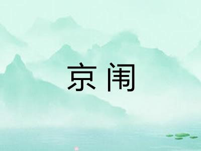 京闱