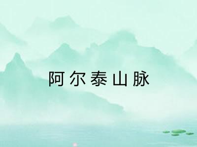 阿尔泰山脉