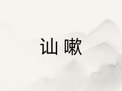 讪嗽