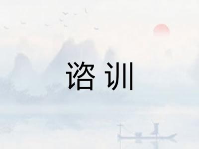 谘训