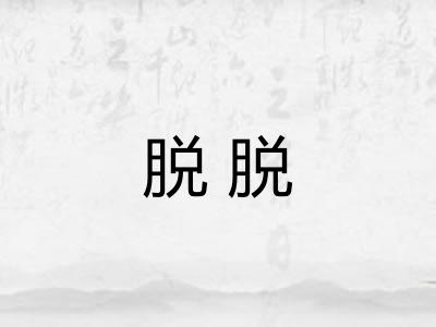 脱脱