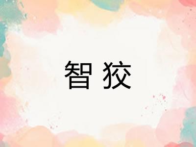 智狡