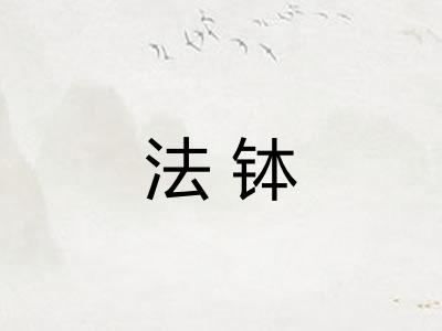 法钵