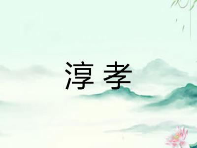 淳孝