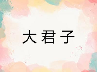 大君子