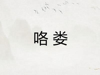 咯娄