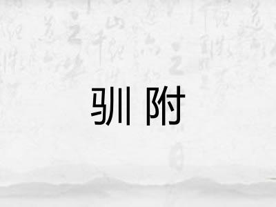 驯附