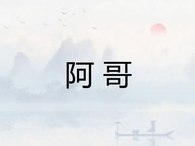 阿哥
