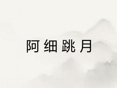 阿细跳月