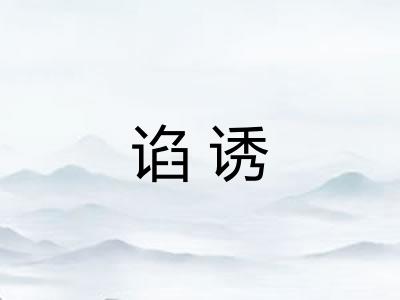 谄诱