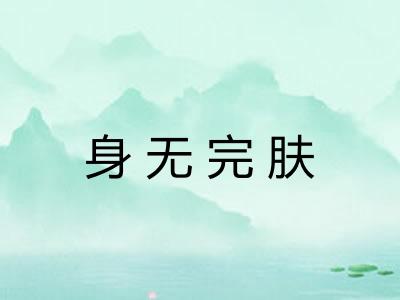 身无完肤