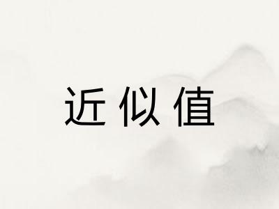 近似值