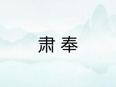 肃奉