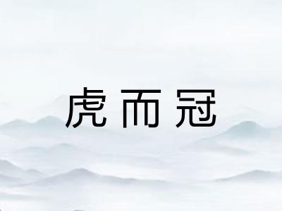 虎而冠