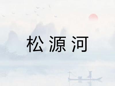 松源河