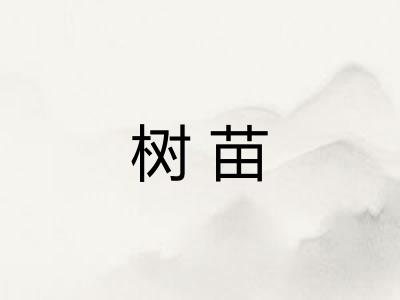 树苗
