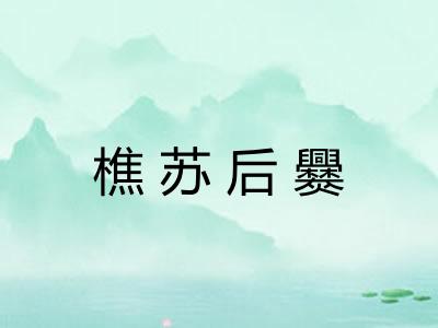 樵苏后爨