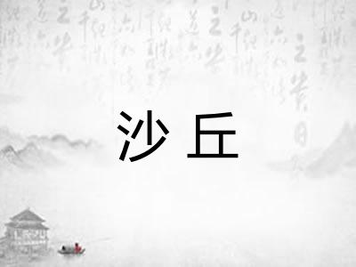 沙丘