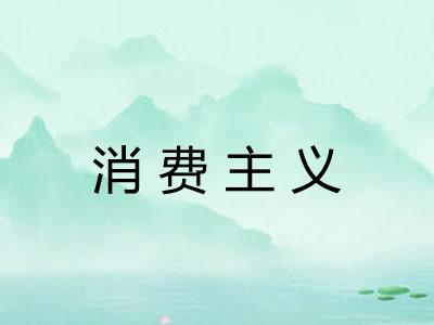 消费主义