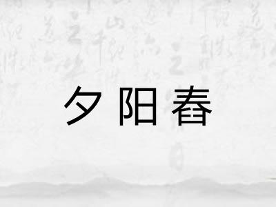夕阳舂