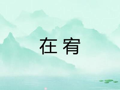 在宥