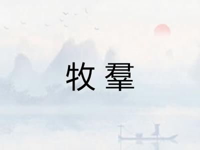牧羣