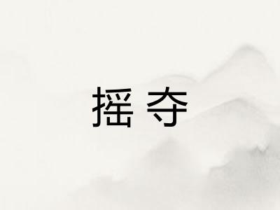 摇夺