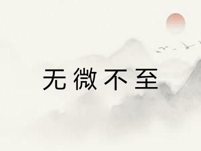 无微不至
