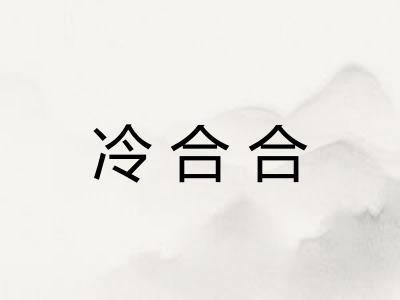 冷合合