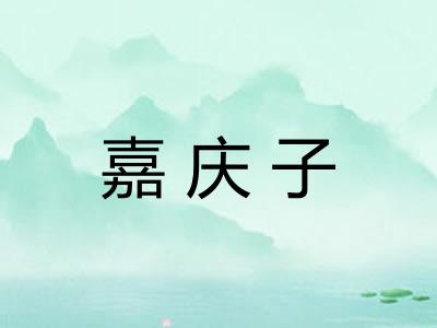 嘉庆子