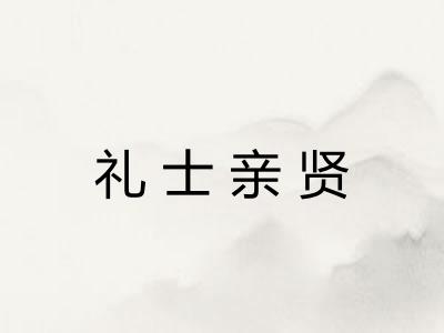 礼士亲贤