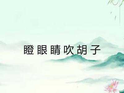 瞪眼睛吹胡子