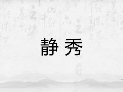 静秀